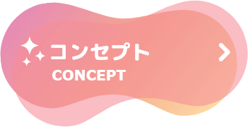 コンセプト