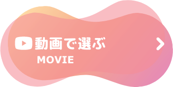 動画で選ぶ