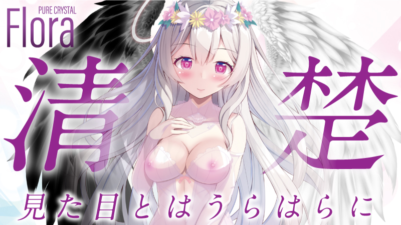 【ピュアクリスタル】透明堕天使 Flora