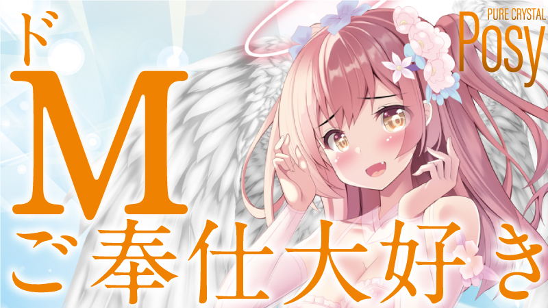 【ピュアクリスタル】透明堕天使 Posy