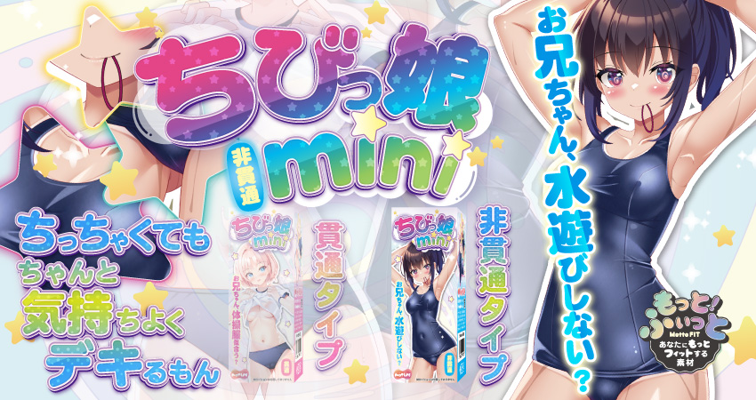 ちびっ娘mini 貫通