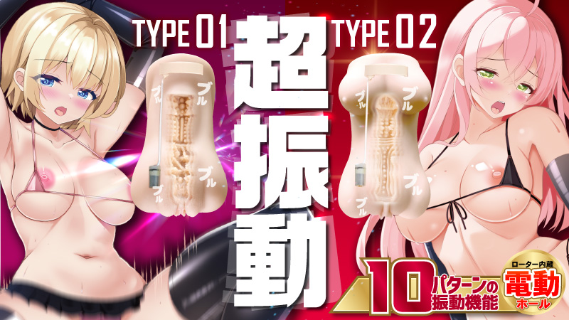 肉感バイブス TYPE01