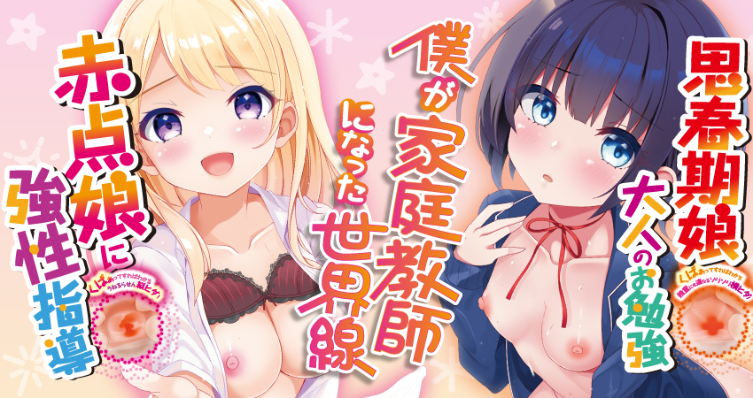 僕が家庭教師になった世界線 赤点娘に強性指導