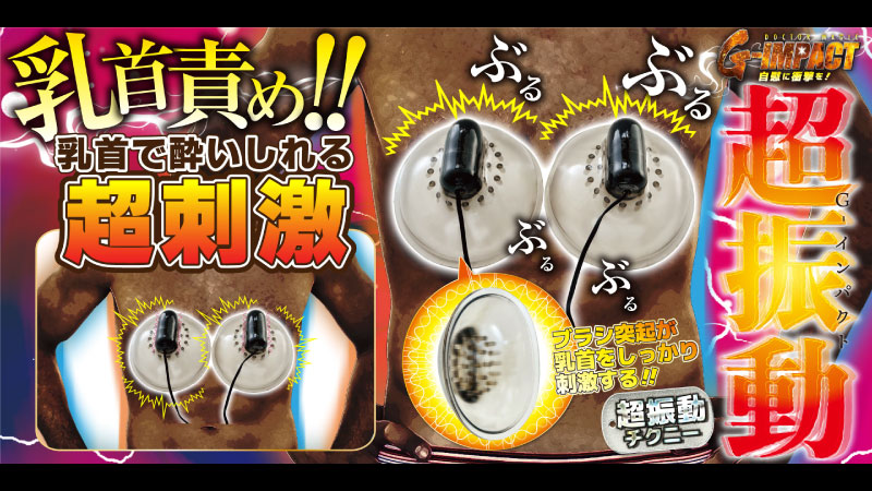 DOCTOR MAGIC G-IMPACT 04乳首